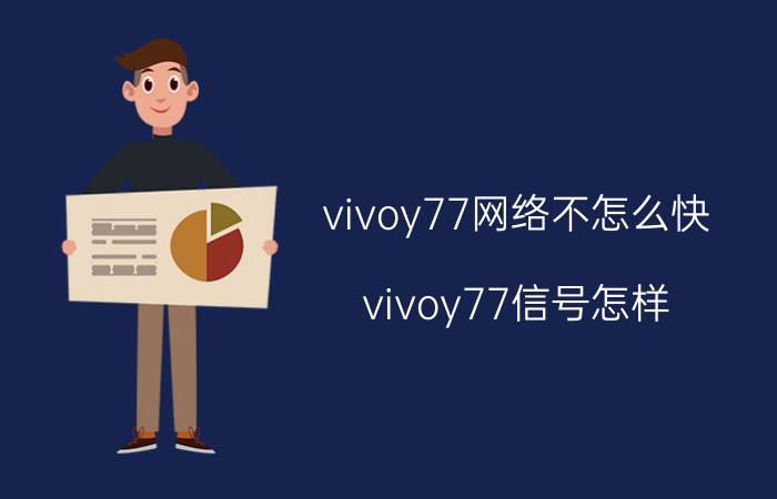 vivoy77网络不怎么快 vivoy77信号怎样？